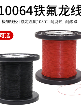 特细10064特氟龙线电子线40 36 34 32 30 28 26AWG高温多股导线