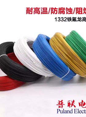 1332铁氟龙高温线30 24 20 18 12AWG耐油耐酸碱镀锡铜电子线导线