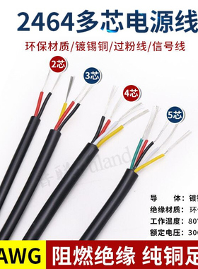 2464-26AWG多芯护套电源线 2芯3芯4芯5芯6芯7芯8芯信号控制软线