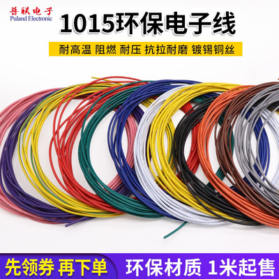 1015电子线环保电线耐高温引线