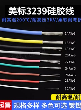 3239硅胶线 30AWG 柔软耐高温 200度高温导线 3KV高压电线 1米