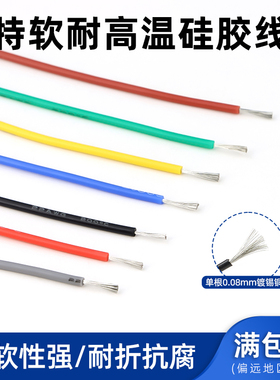特软硅胶线22awg 耐高温柔软电线 0.08mm超微航模导线 连接线 1米