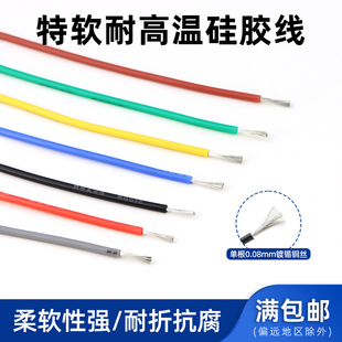 特软硅胶线22awg 耐高温柔软电线 0.08mm超微航模导线 连接线 1米