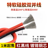 特软硅胶双并线 8awg 26awg 耐高温硅胶红黑双并线 连接电线排线