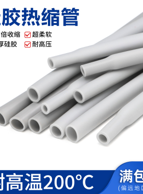 硅胶热缩管灰色耐200度高温柔软加厚耐磨硅橡胶热缩套管