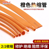 Φ1 Φ50mm 环保阻燃 橙色热缩管 热缩套管 热收缩套管修复电线