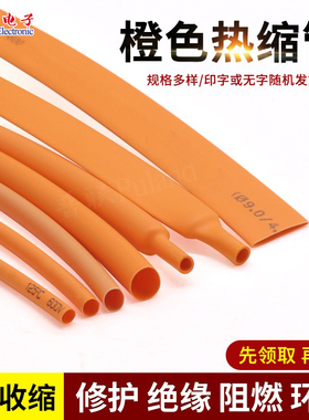 橙色热缩管 Φ1~Φ50mm 环保阻燃  热缩套管 热收缩套管修复电线