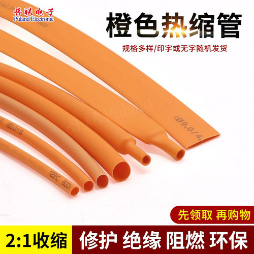 环保阻燃热缩管橙色热收缩套管