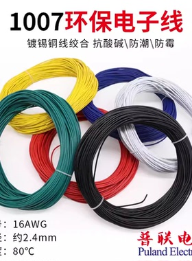 1007 16AWG电子线 镀锡铜 线径2.4mm 美标环保电线 电源连接线