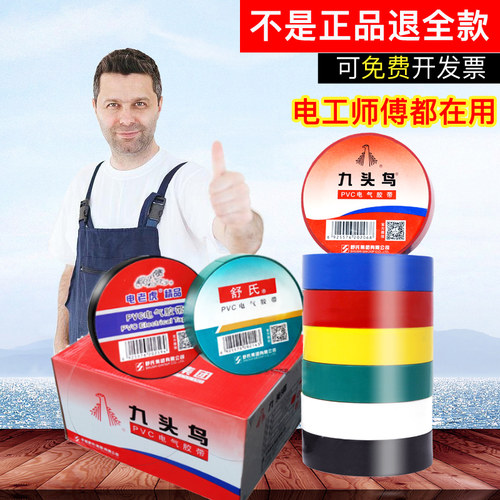 九头鸟电工胶布电工胶带绝缘胶布防水阻燃舒氏黑色白色耐高温pvc