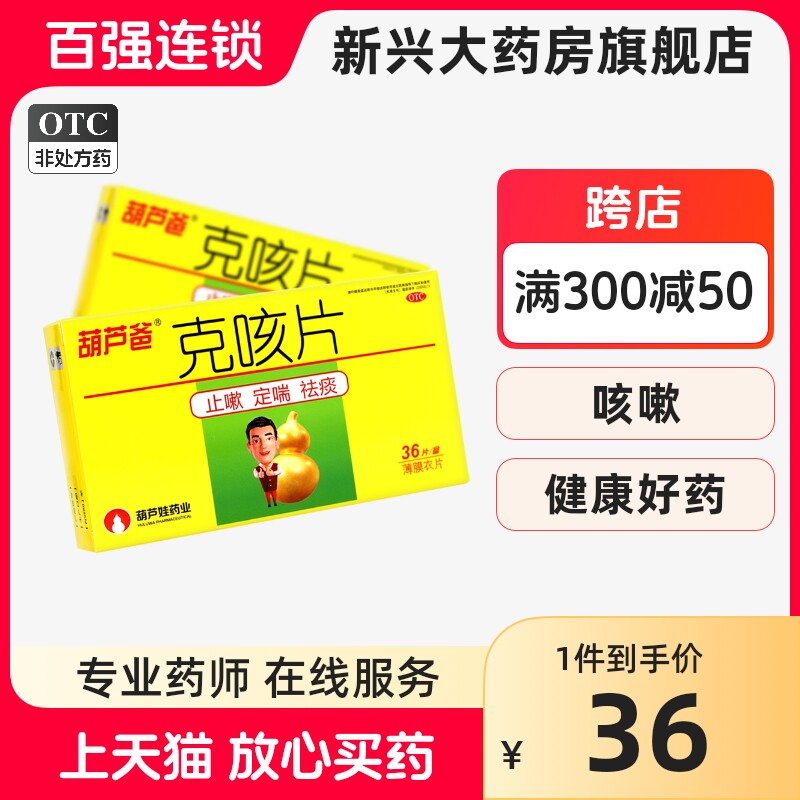 葫芦爸 克咳片 0.46g*36片 止嗽 定喘 祛痰 咳嗽 喘急气短