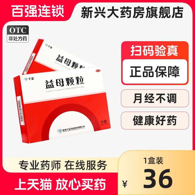 千金 益母颗粒 10袋 活血调经行气止痛月经不调痛经气滞血瘀