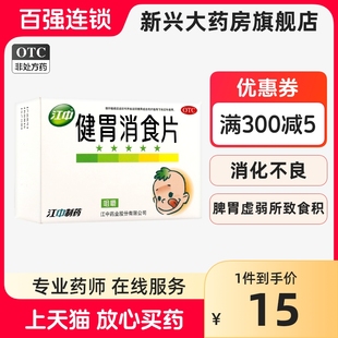 健胃消食 72片 0.5g 江中 消化不良 健胃消食片 脾胃虚弱脘腹胀满