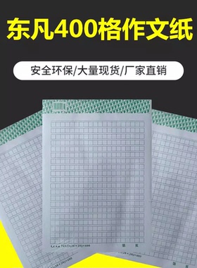 东凡400格四百格作业纸红色400格16开方格作文纸文稿纸10本装35页