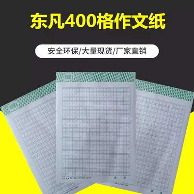 400格16开练习纸东凡作文纸