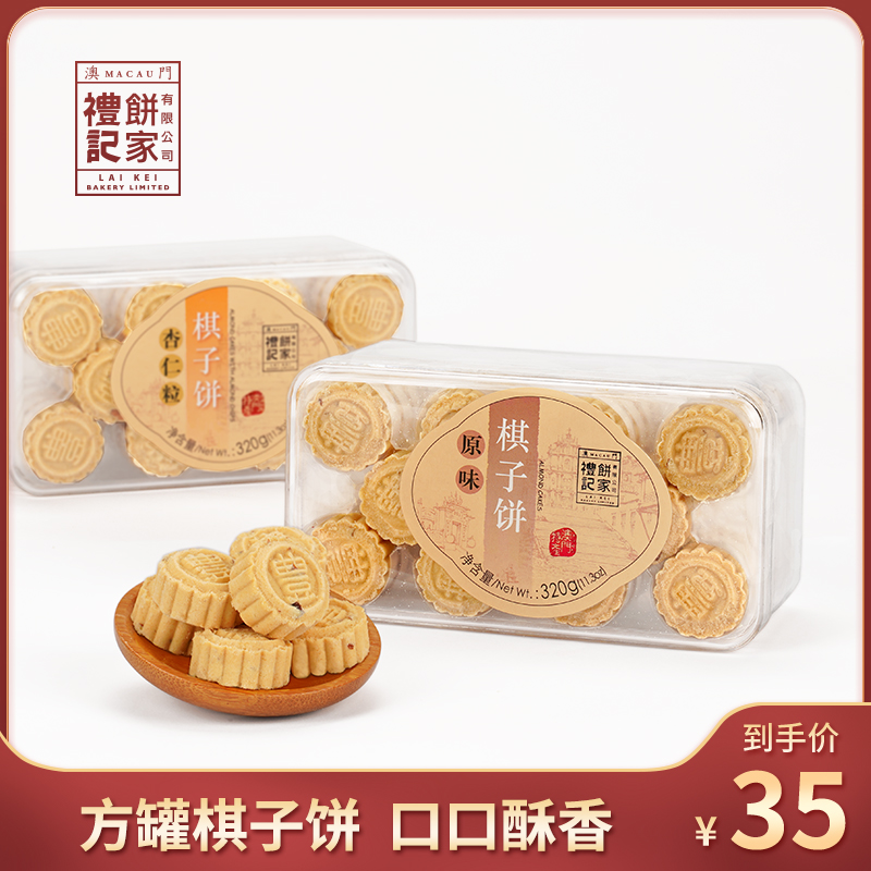 澳门特产礼记饼家320g棋子饼