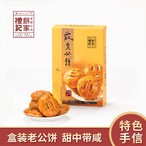 澳门特产澳门老公饼礼记