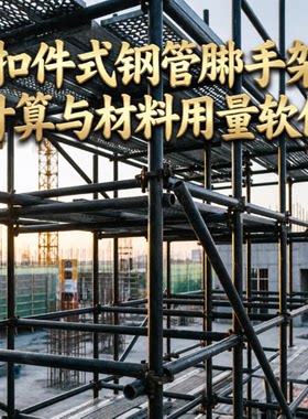 扣件式钢管脚手架计算与材料用量软件