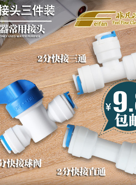 净水器配件三件套2分快接球阀开关K1544快接直通接头K702快接三通