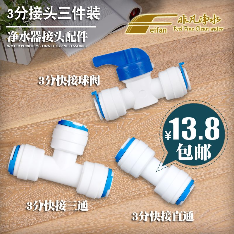 净水器配件三件套3分快接球阀开关K1566快接直通接头K706快接三通