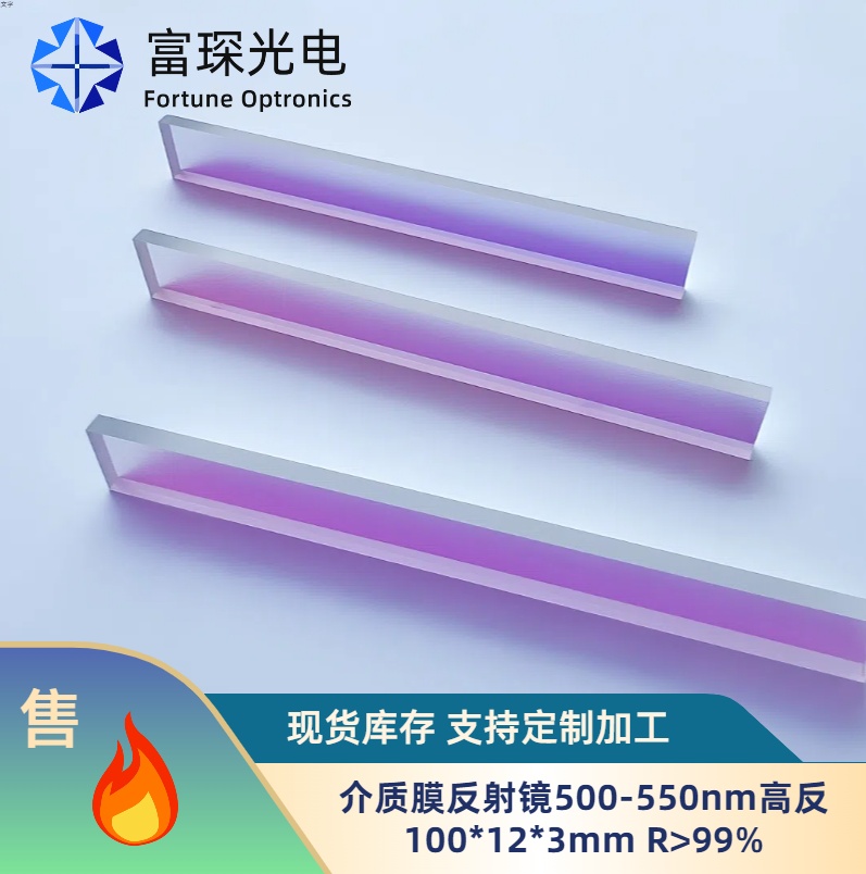 500-550nm介质膜反射镜