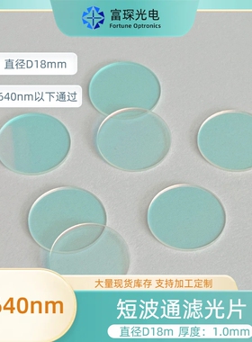 短波通滤光片 SP640nm 直径D18mm 厚度1mm