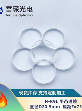 H-K9L 平凸透镜 D20.5mm F=73.9mm AR@400-700nm增透