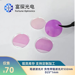 陷波滤光片532nm 负性带阻滤光片532nm D25*1mm/D5*1.1
