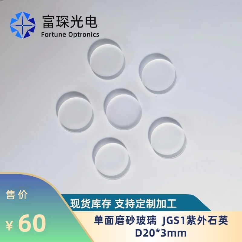 JGS1紫外石英单面磨砂片D20*3mm