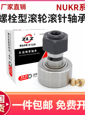 曲线滚轮螺栓型滚轮滚针轴承NUKRE/NUKR 35 40 47 52 62 72 80 90
