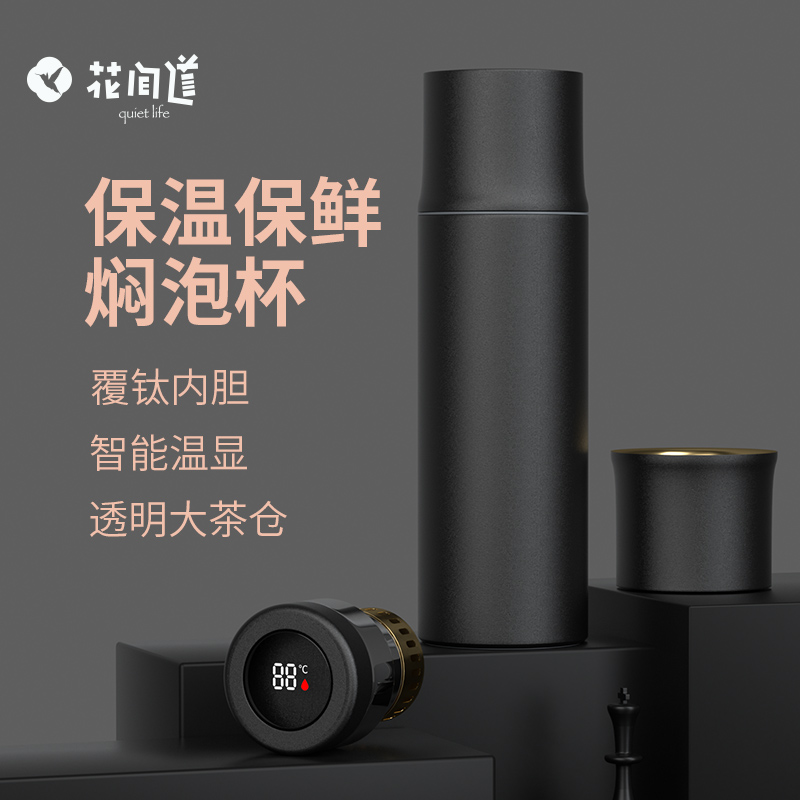 花间道智能覆钛内胆保温杯
