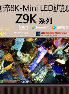Sony/索尼 XR-85Z9K/75Z9K/Z9J/Z8H 75英寸85英寸8K智能液晶电视