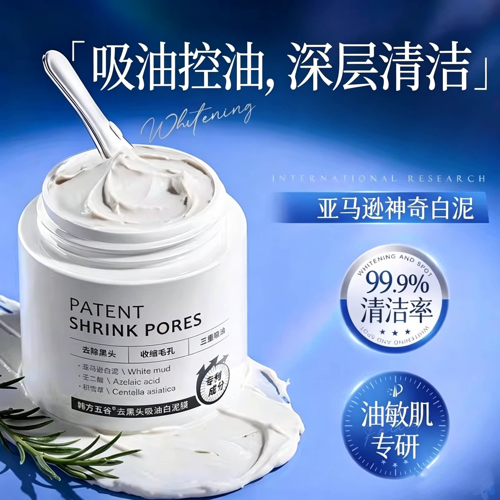 白泥清洁泥膜去黑头粉刺闭口收缩涂抹面膜