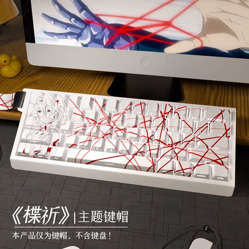 二次元楪祈主题键帽原厂侧刻透光PBT适配63/64机械键盘atk68MAD60