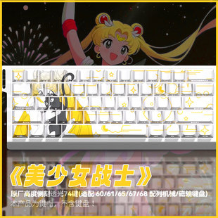 美少女战士键帽原厂侧刻透光适配磁轴机械键盘推荐made68Ace60/68