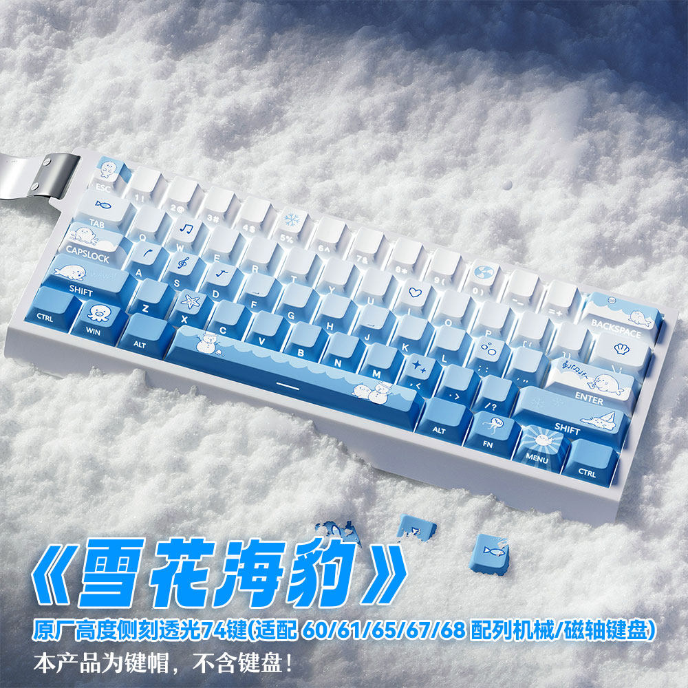 雪花海豹键帽原厂蓝色渐变PBT侧刻透光适配磁轴机械键盘迈从60/68
