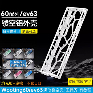 lz60铝壳wooting60he v2/ev63镂空外壳Holy60铝壳rakka满改键盘