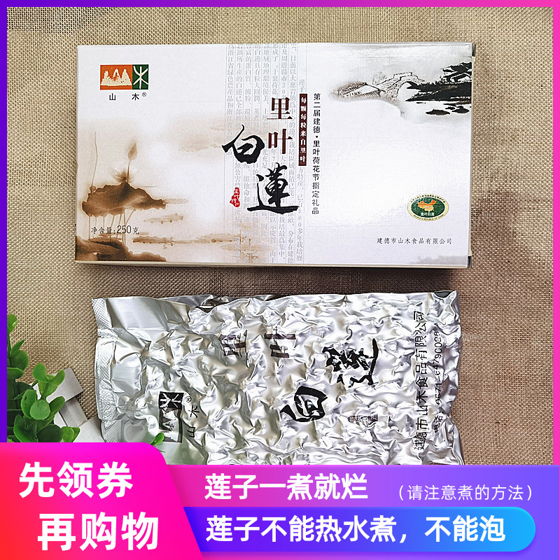 山木里叶白莲  里叶莲子手工通心去皮 盒装250g 23年莲子新上市 粮油调味/速食/干货/烘焙 莲子 原图主图