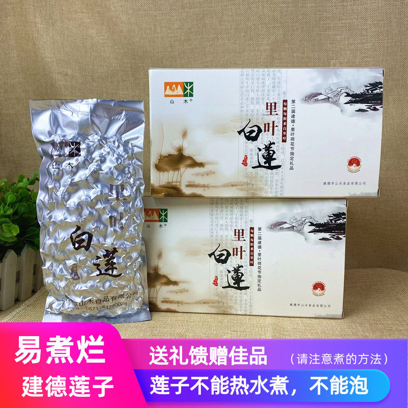 山木里叶白莲 里叶莲子手工通心去皮 盒装250g 25年莲子新上市
