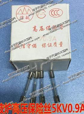 格兰仕/LG微波炉专用高压保险管 5KV 0.9A 0.9安 保险丝