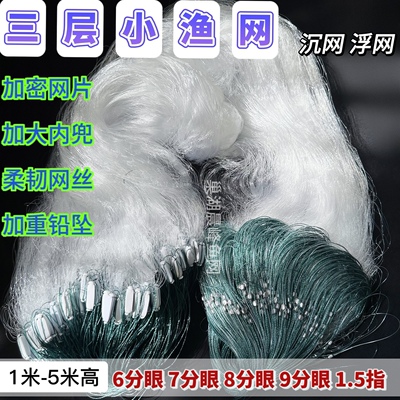 三层小渔网粘网丝网沉网浮网6分/7/89分眼捕鱼网白条麦穗50/100米