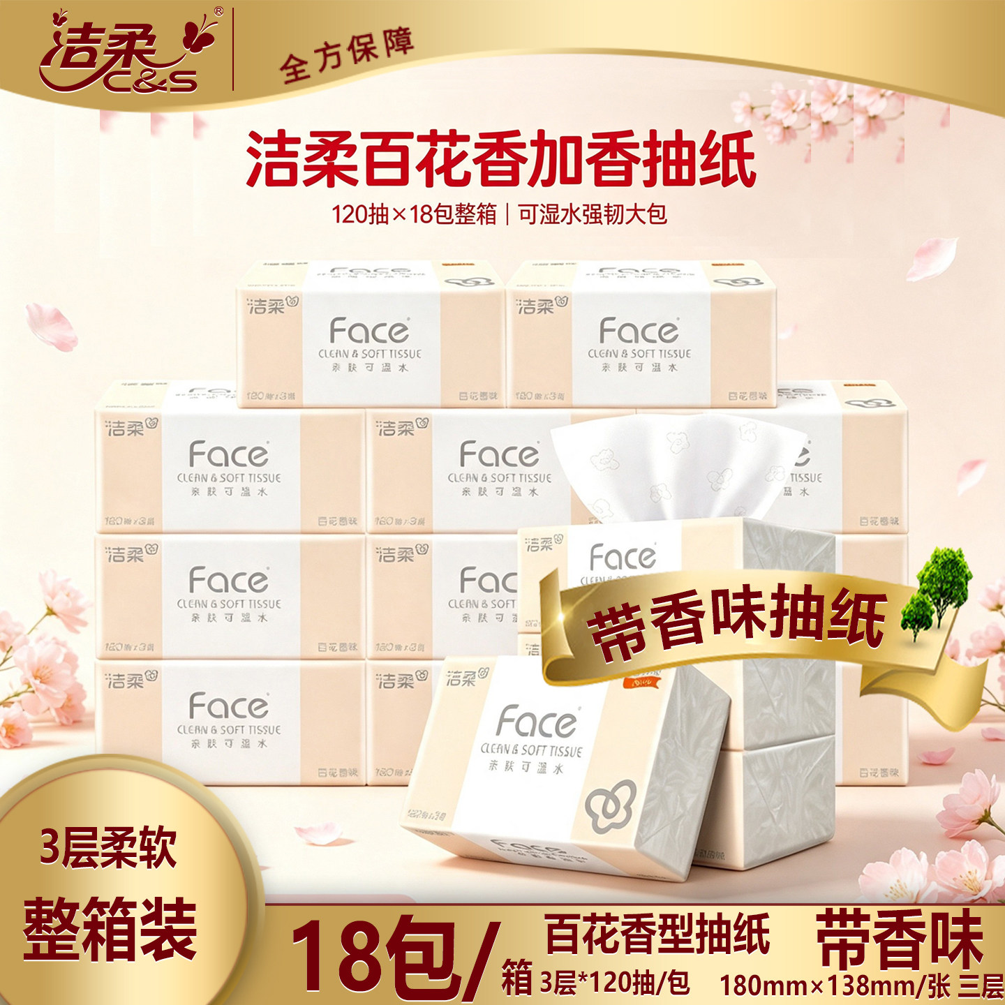 洁柔百花香抽纸120抽18包整箱可湿水家用加香卫生纸大包面巾纸