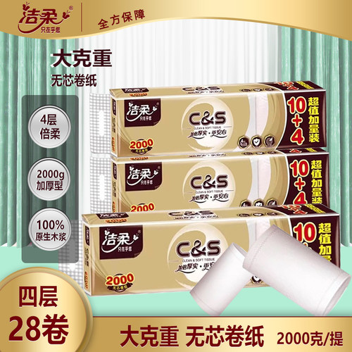 洁柔无芯卷纸28卷实芯长款