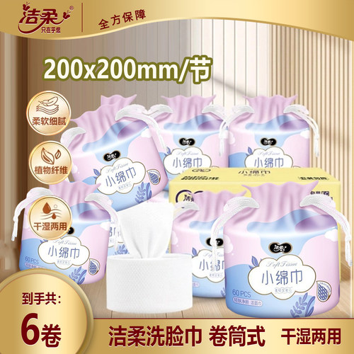洁柔洗脸巾棉柔巾卷筒式60节