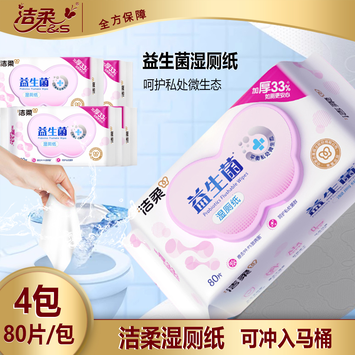 洁柔可溶湿厕纸80片4包私处可用