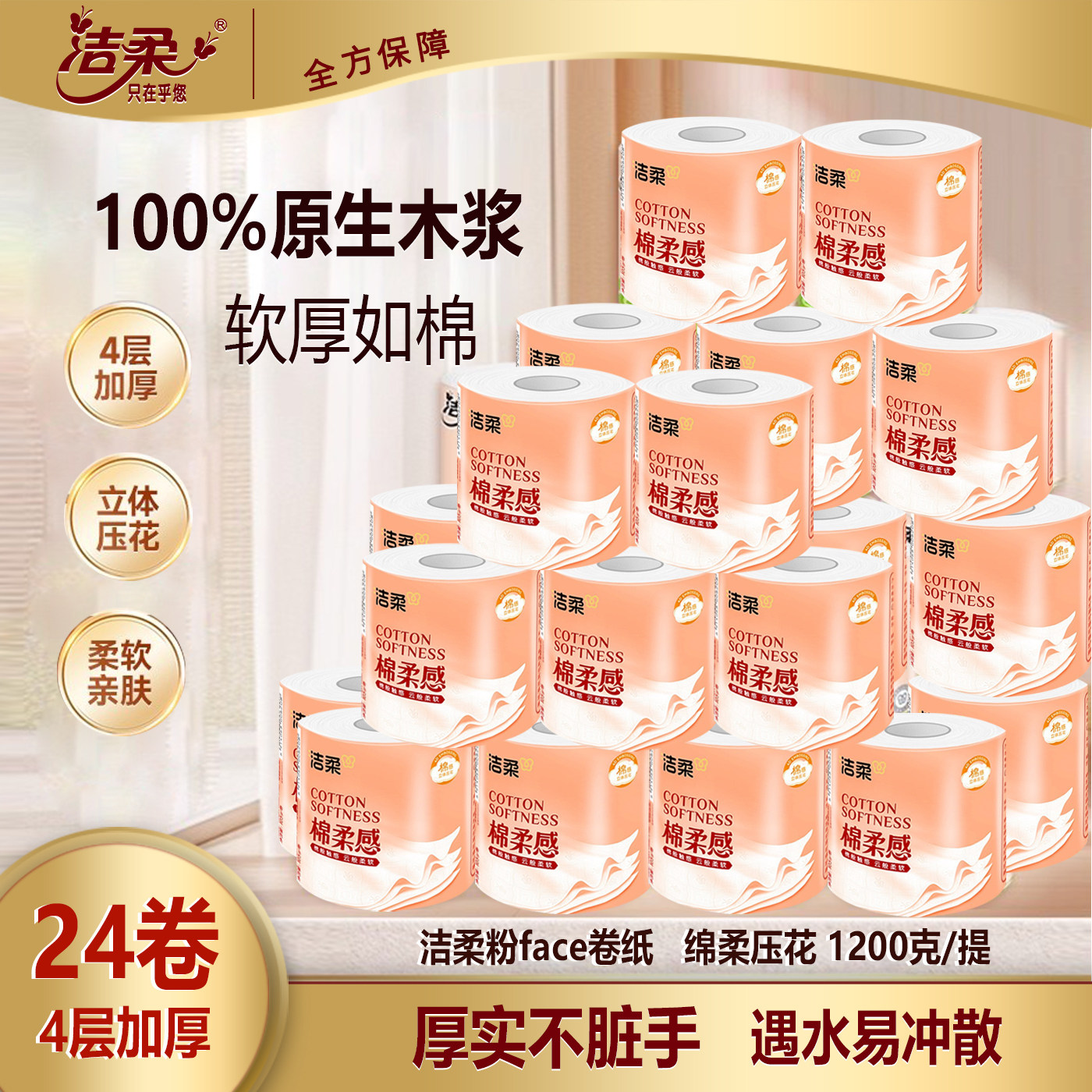 洁柔卷纸可溶水卷筒纸24卷四层加厚家用可溶解厕纸厕所专用卫生纸,洗护清洁剂/卫生巾/纸/香薰,卷筒纸,淘宝优惠券,粉丝福利购,淘宝优惠卷