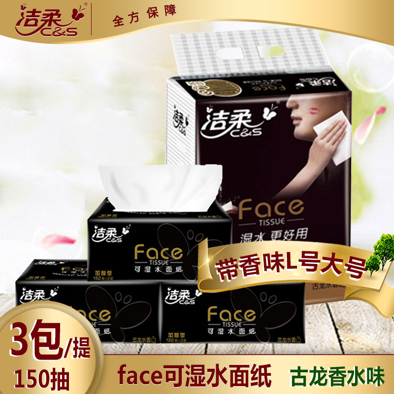 洁柔抽纸古龙水香L大号150抽3包
