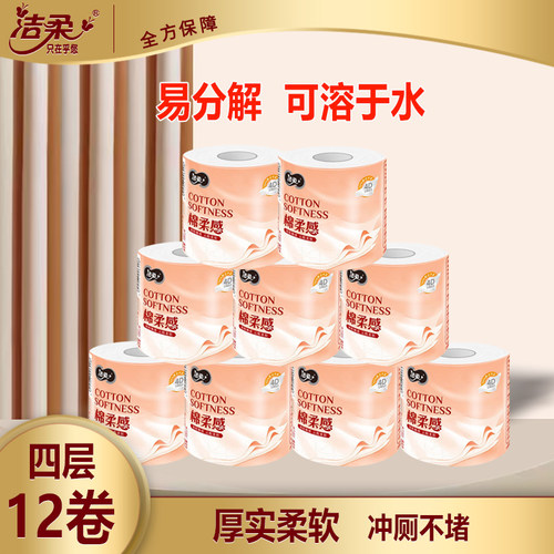洁柔4层12卷易溶卷筒纸