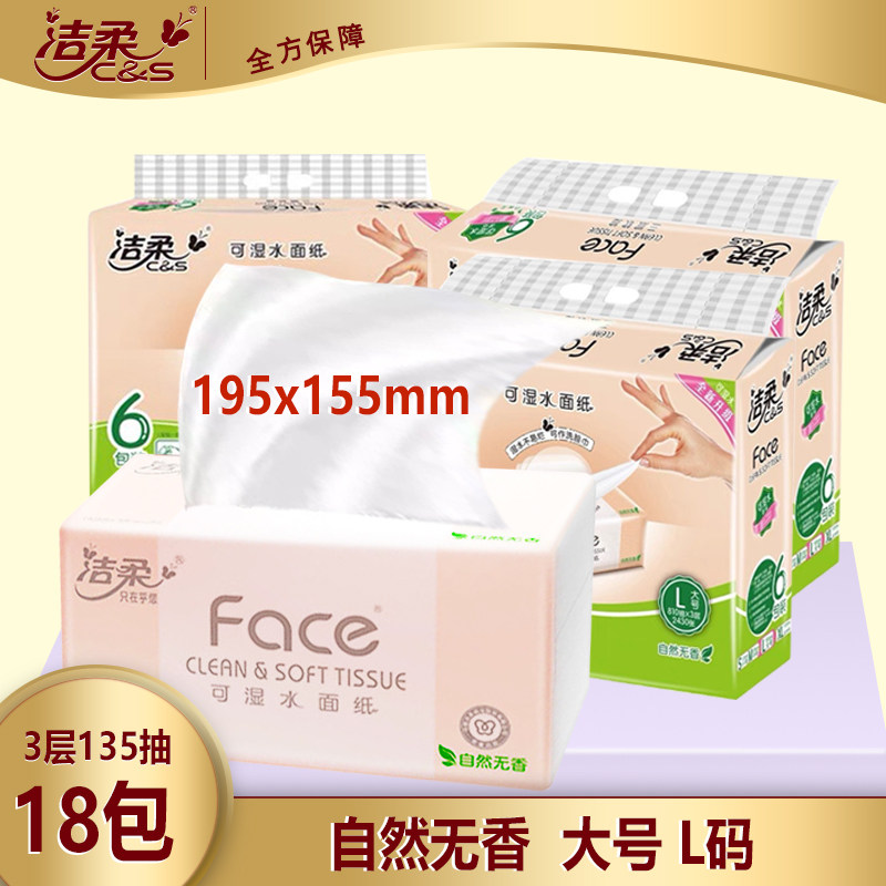 洁柔L码大号抽纸无香135抽18包195x155大规格家用可湿水面巾纸