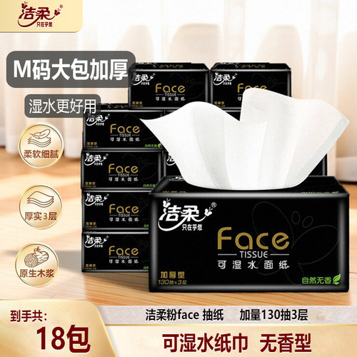 洁柔纸巾130抽整箱18包抽纸大包